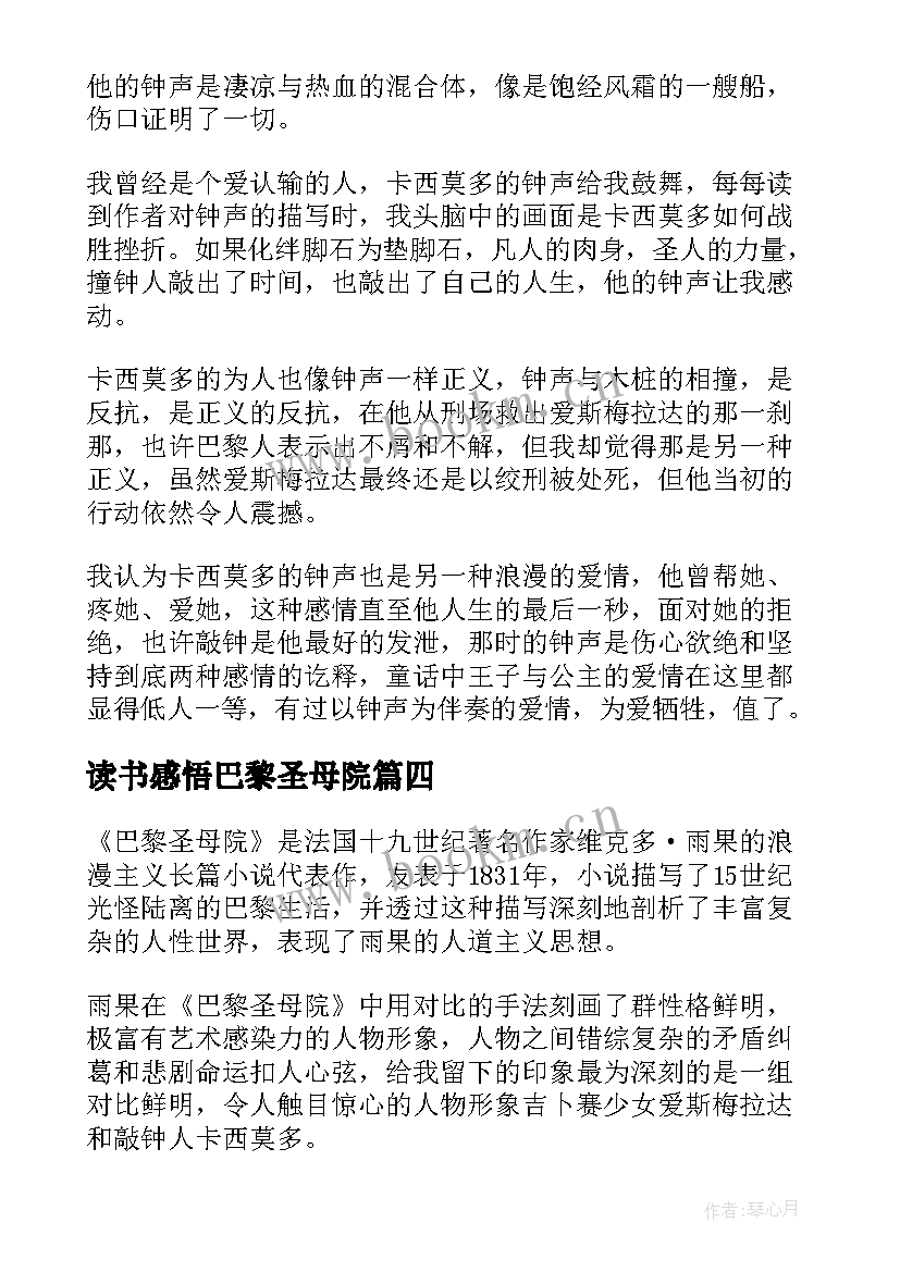 2023年读书感悟巴黎圣母院(精选5篇)