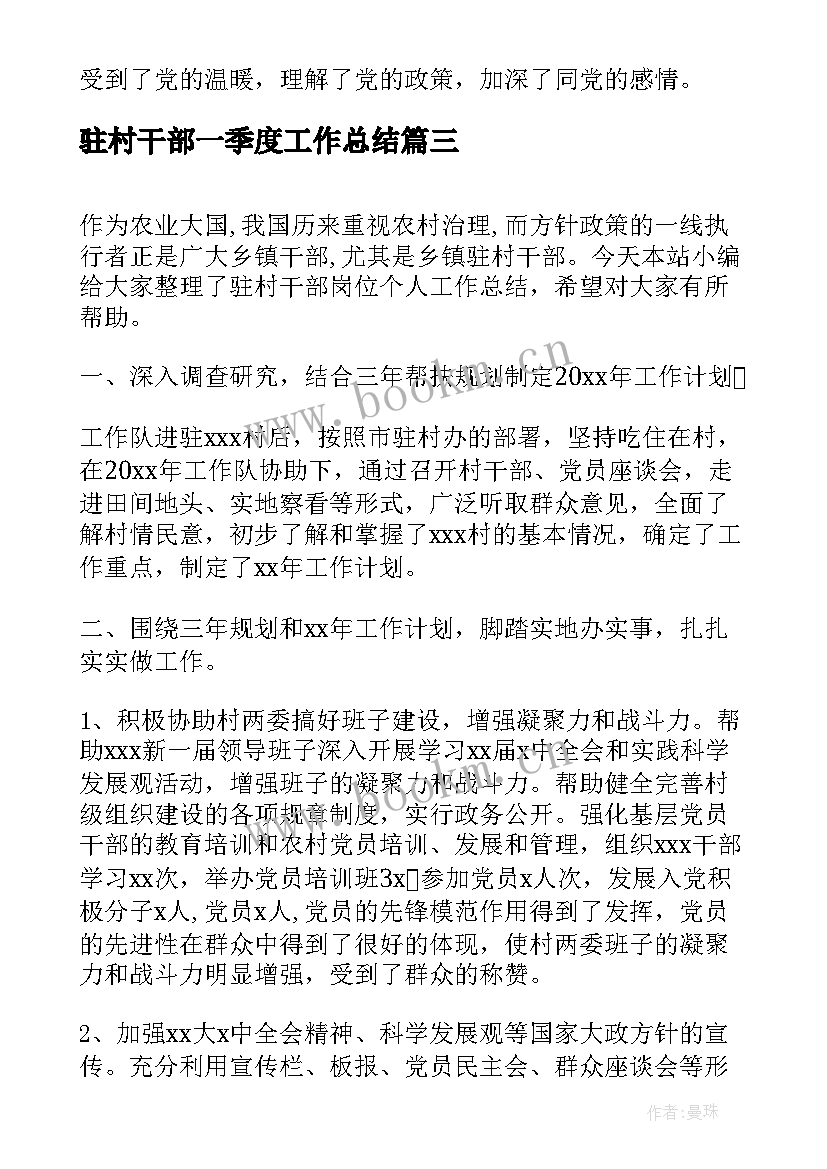 2023年驻村干部一季度工作总结(模板5篇)