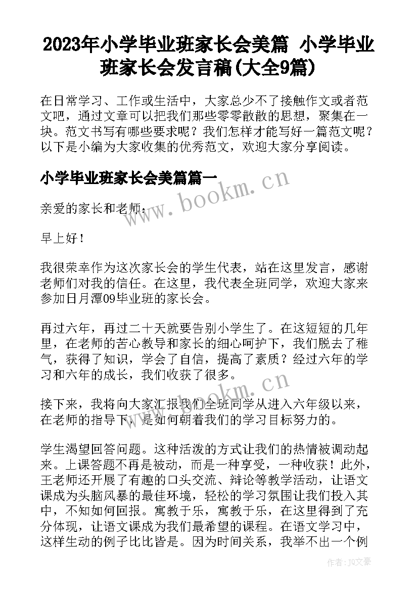 2023年小学毕业班家长会美篇 小学毕业班家长会发言稿(大全9篇)