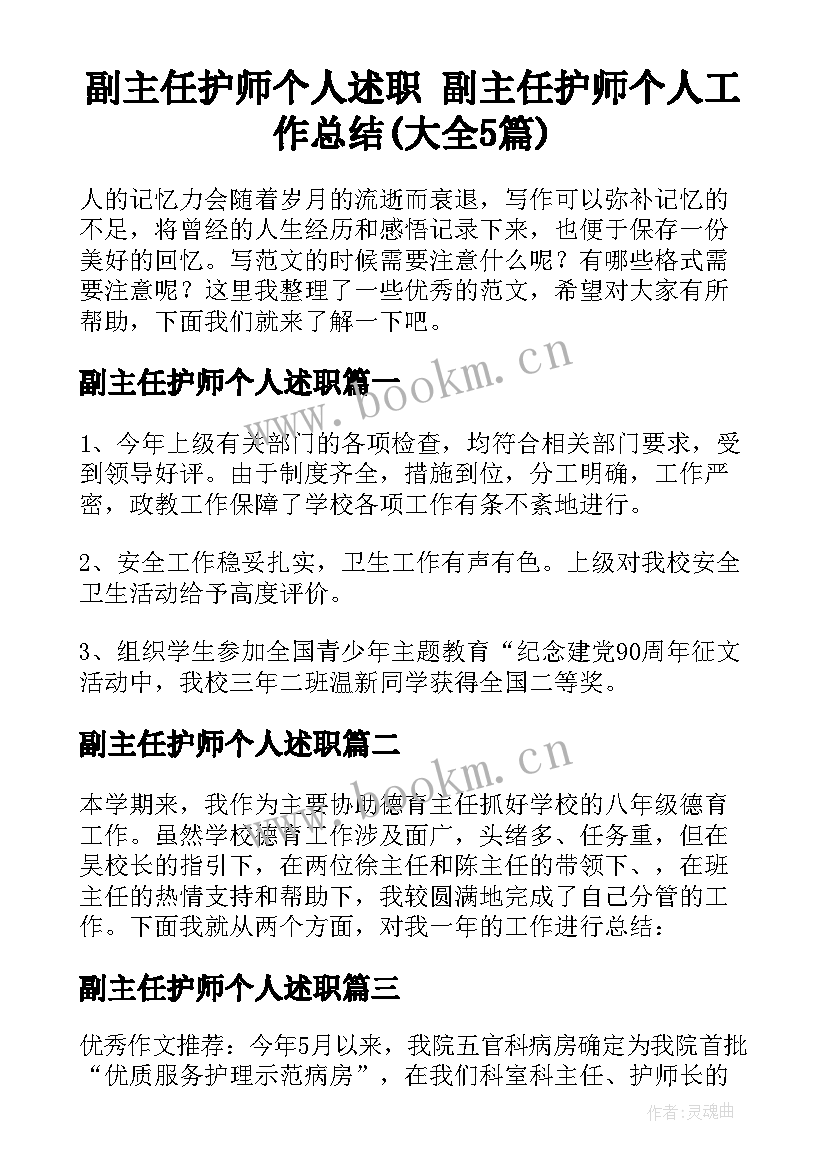 副主任护师个人述职 副主任护师个人工作总结(大全5篇)