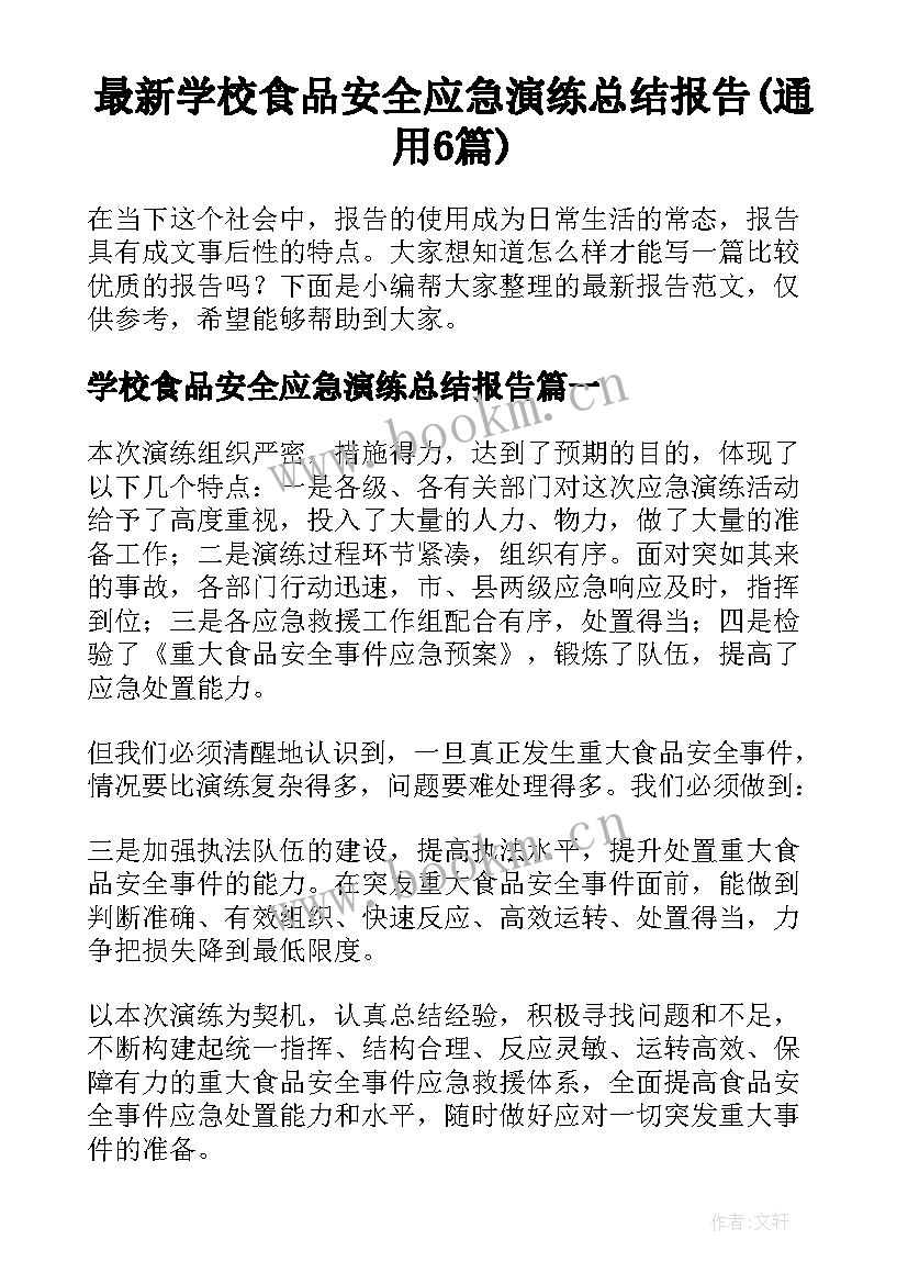 最新学校食品安全应急演练总结报告(通用6篇)