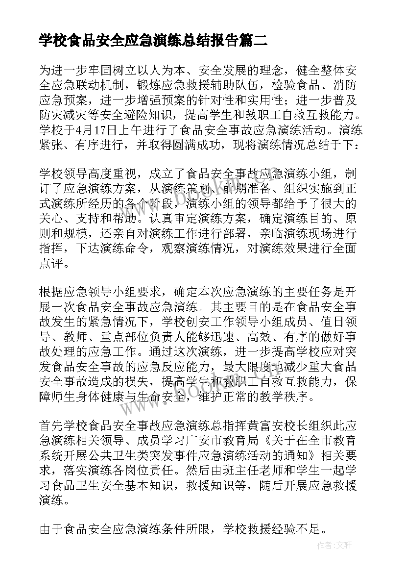 最新学校食品安全应急演练总结报告(通用6篇)