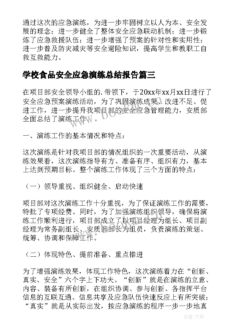 最新学校食品安全应急演练总结报告(通用6篇)