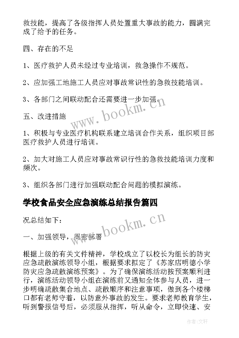 最新学校食品安全应急演练总结报告(通用6篇)