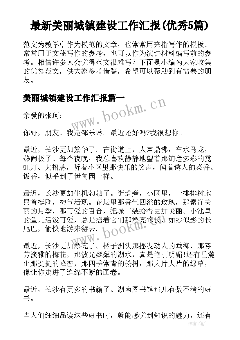 最新美丽城镇建设工作汇报(优秀5篇)