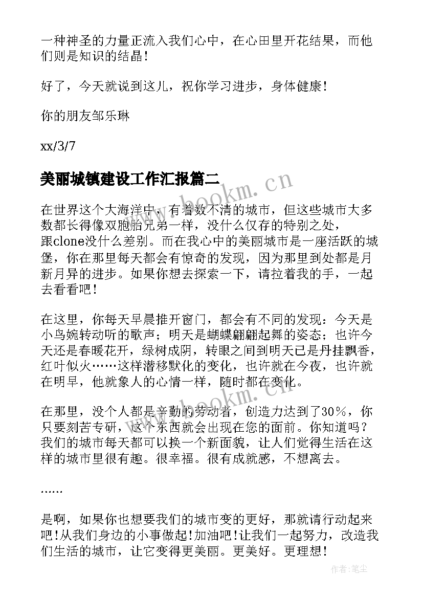 最新美丽城镇建设工作汇报(优秀5篇)