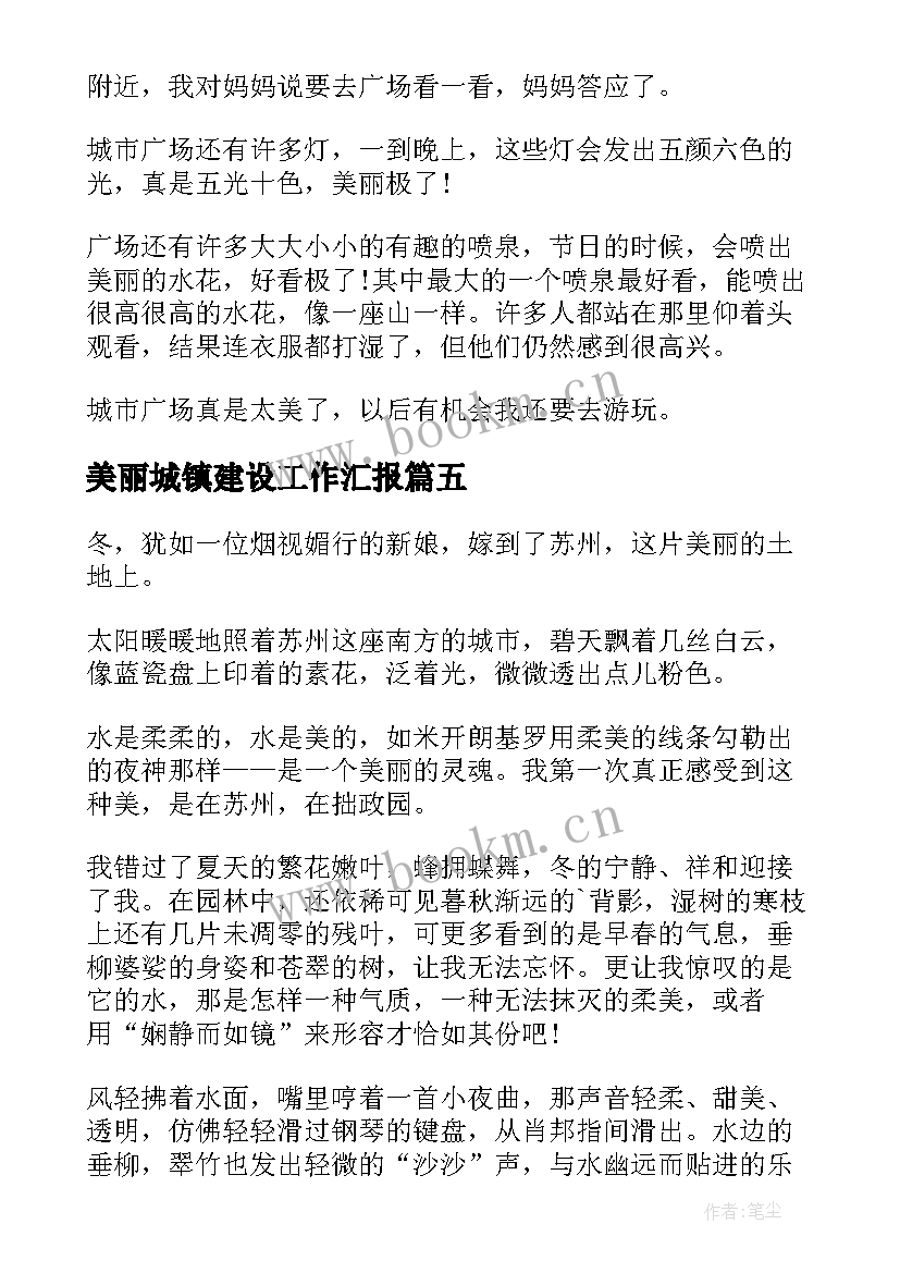 最新美丽城镇建设工作汇报(优秀5篇)