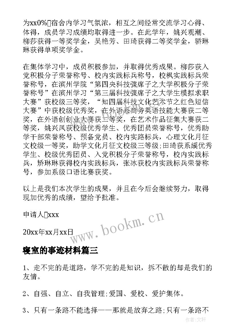 2023年寝室的事迹材料(模板5篇)