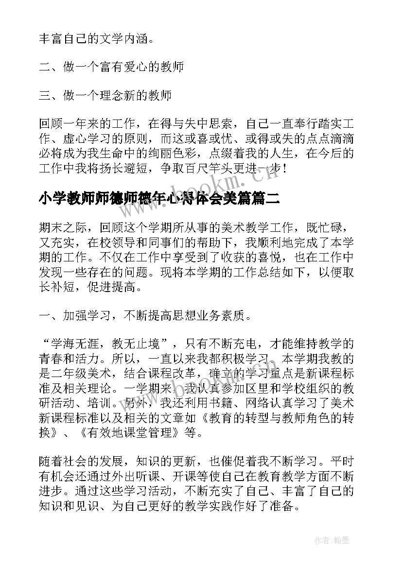 2023年小学教师师德师德年心得体会美篇(大全10篇)