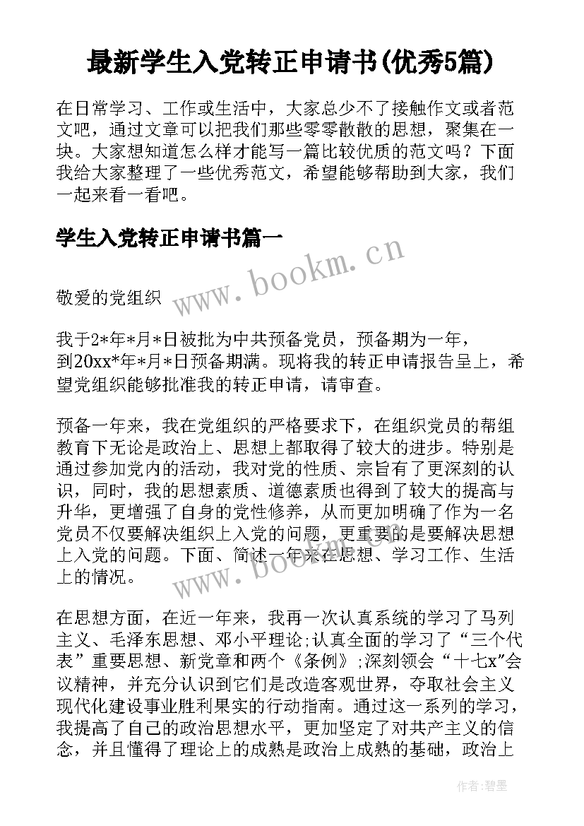 最新学生入党转正申请书(优秀5篇)