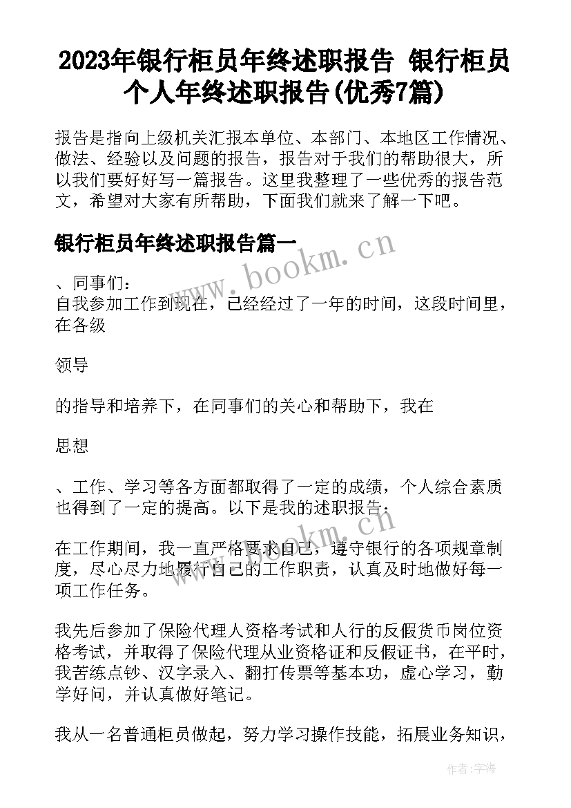 2023年银行柜员年终述职报告 银行柜员个人年终述职报告(优秀7篇)