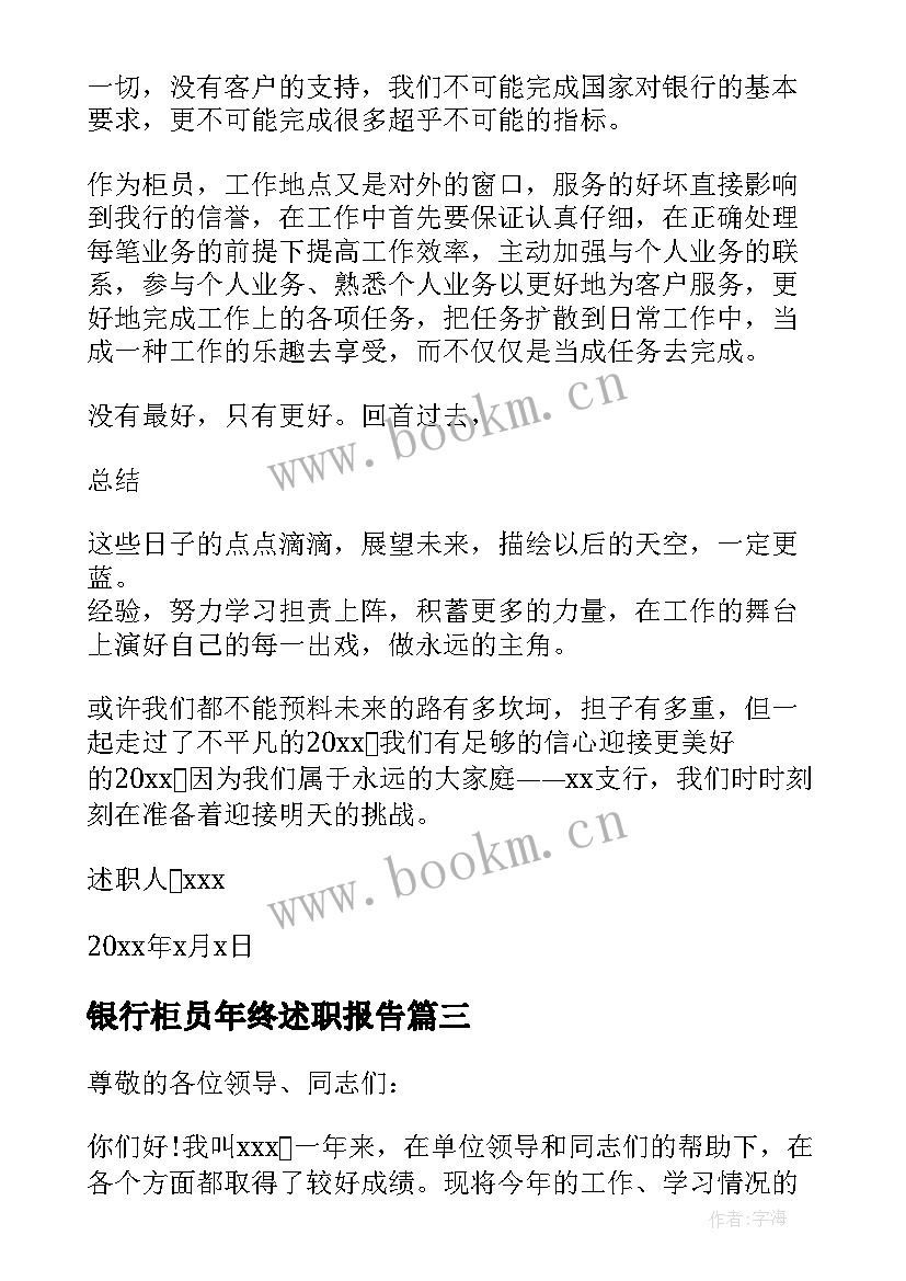 2023年银行柜员年终述职报告 银行柜员个人年终述职报告(优秀7篇)