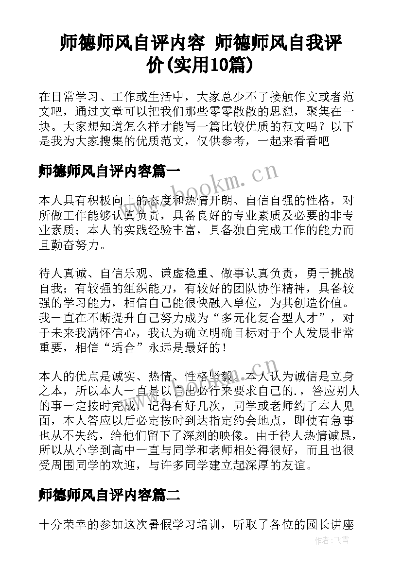 师德师风自评内容 师德师风自我评价(实用10篇)