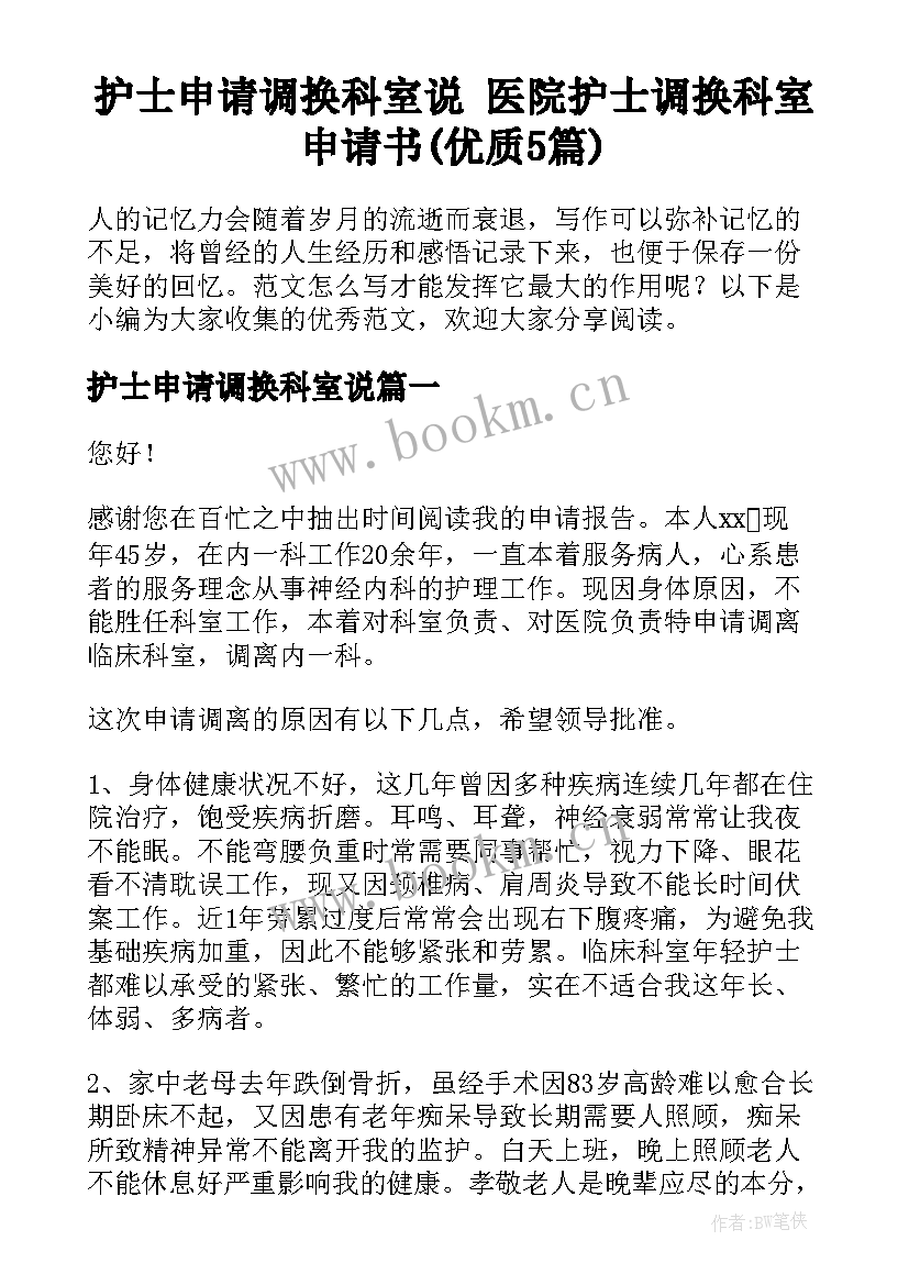 护士申请调换科室说 医院护士调换科室申请书(优质5篇)