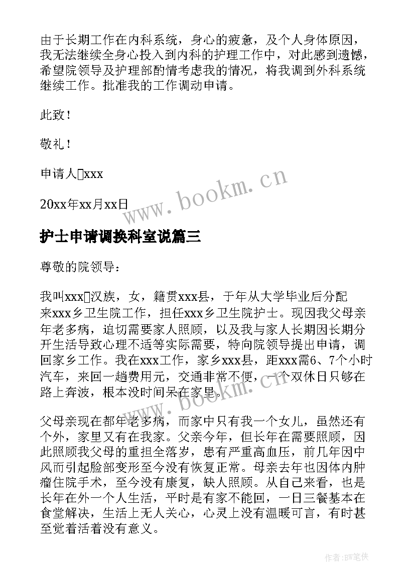 护士申请调换科室说 医院护士调换科室申请书(优质5篇)