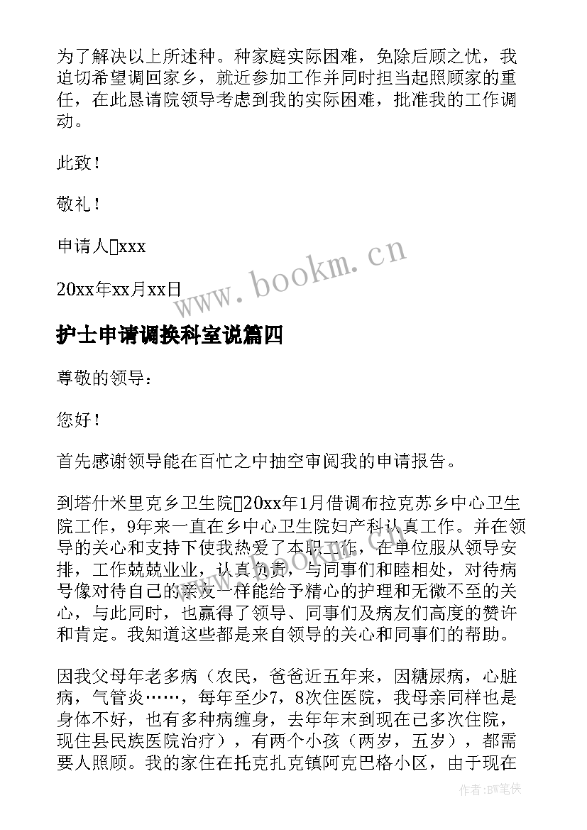 护士申请调换科室说 医院护士调换科室申请书(优质5篇)