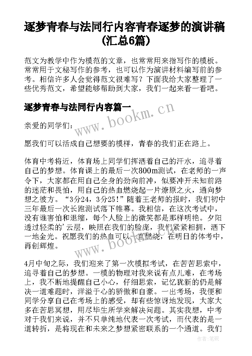 逐梦青春与法同行内容 青春逐梦的演讲稿(汇总6篇)