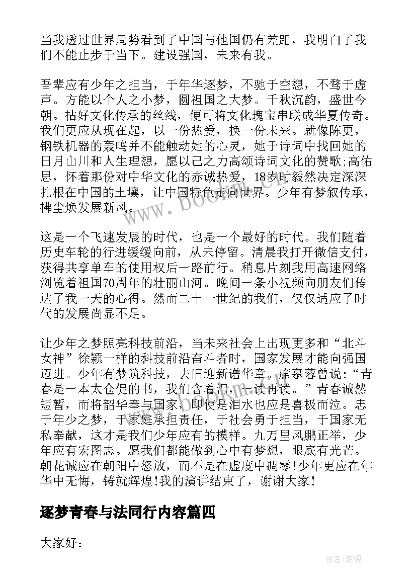 逐梦青春与法同行内容 青春逐梦的演讲稿(汇总6篇)