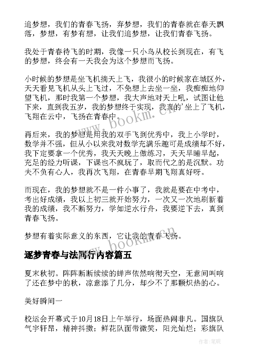 逐梦青春与法同行内容 青春逐梦的演讲稿(汇总6篇)