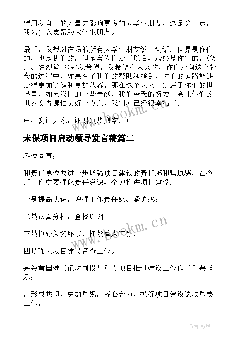 未保项目启动领导发言稿 项目启动领导发言稿(汇总5篇)