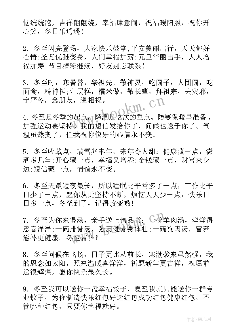 二十四节气冬至节气祝福语 二十四节气冬至快乐祝福语(大全5篇)