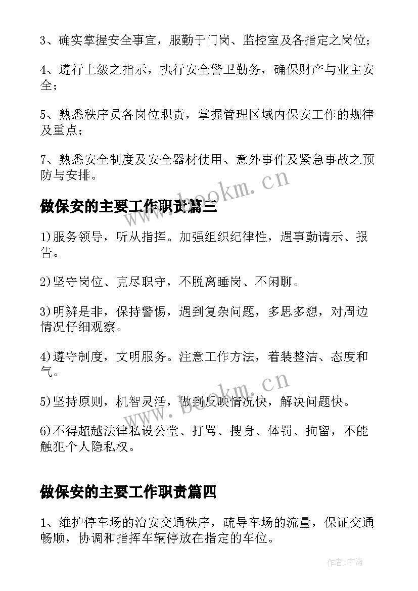 最新做保安的主要工作职责(实用5篇)