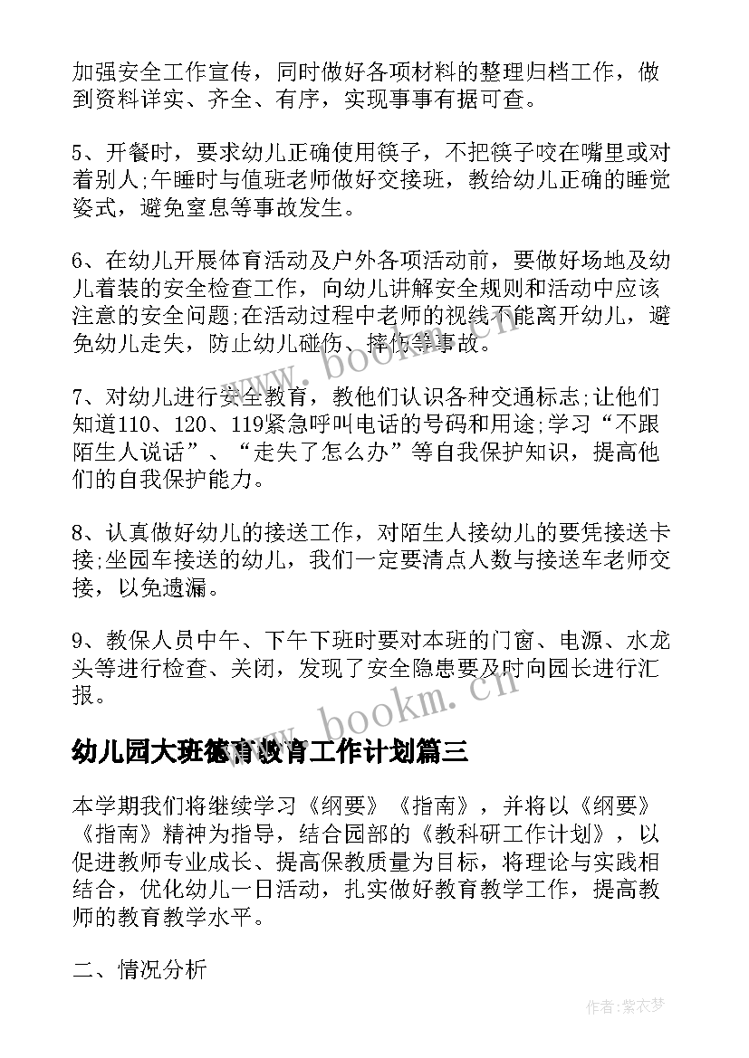 2023年幼儿园大班德育教育工作计划(精选10篇)