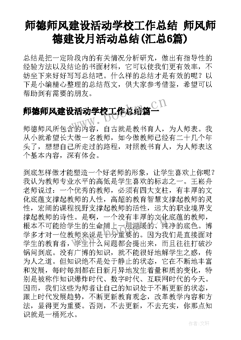 师德师风建设活动学校工作总结 师风师德建设月活动总结(汇总6篇)