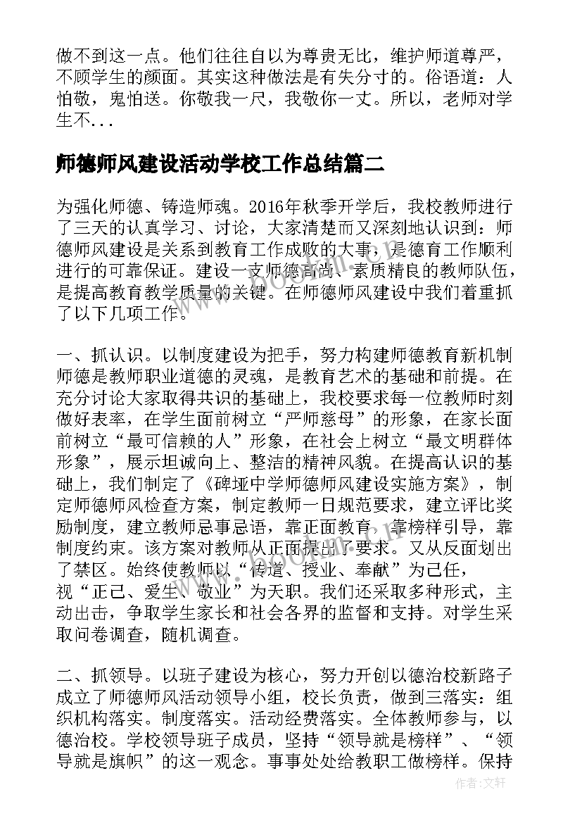 师德师风建设活动学校工作总结 师风师德建设月活动总结(汇总6篇)