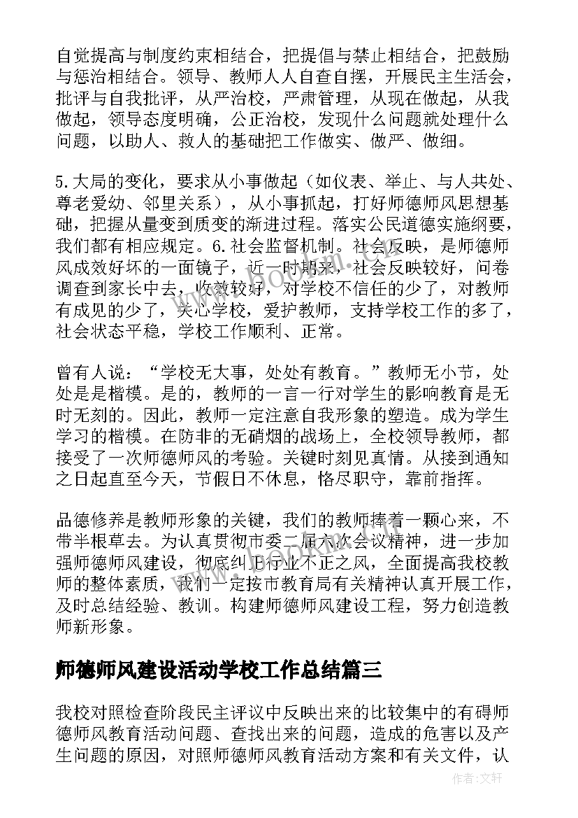 师德师风建设活动学校工作总结 师风师德建设月活动总结(汇总6篇)