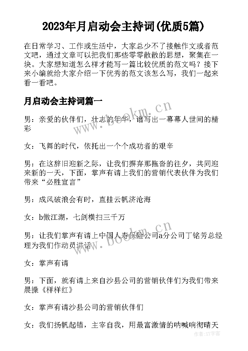 2023年月启动会主持词(优质5篇)