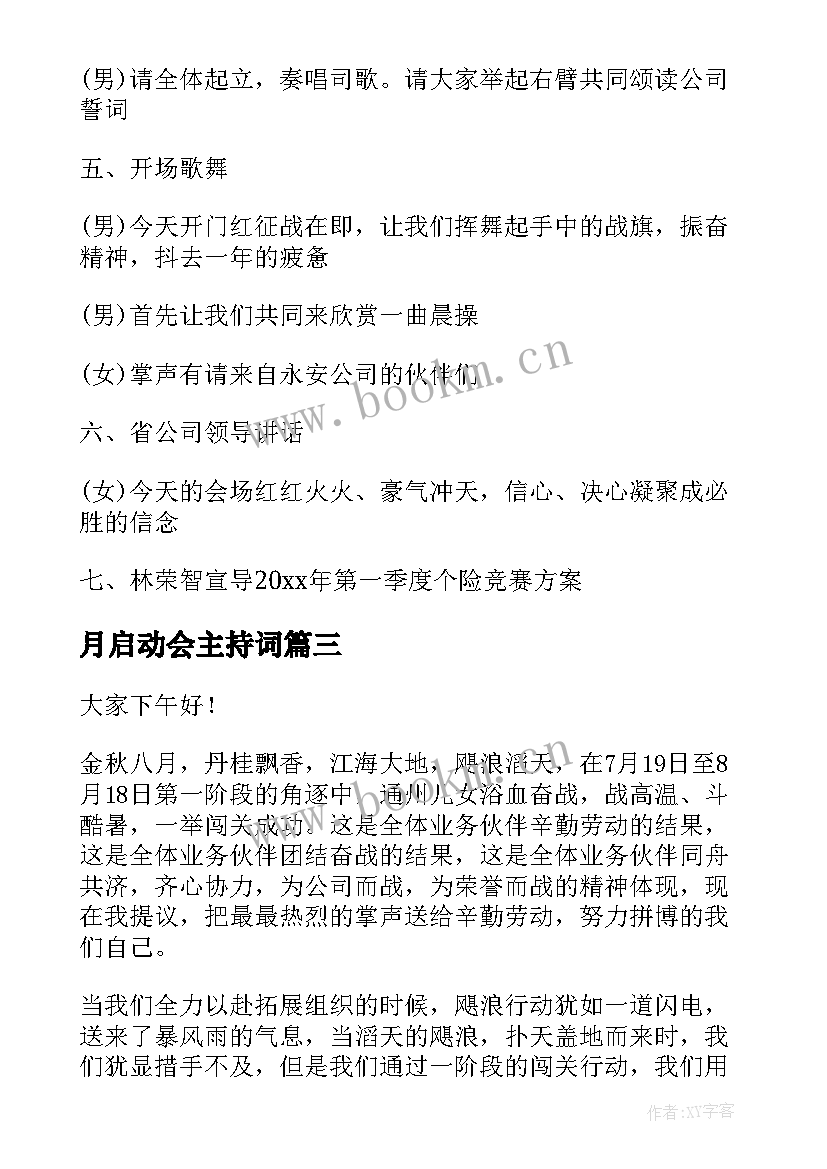 2023年月启动会主持词(优质5篇)