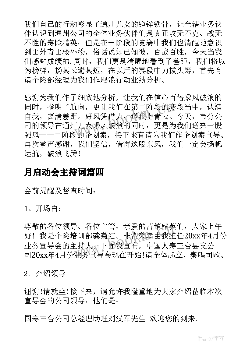 2023年月启动会主持词(优质5篇)