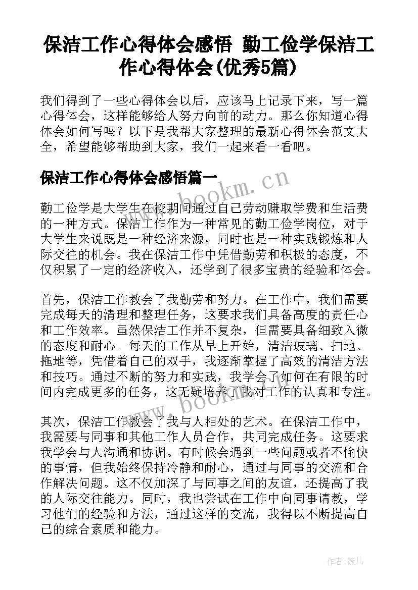 保洁工作心得体会感悟 勤工俭学保洁工作心得体会(优秀5篇)