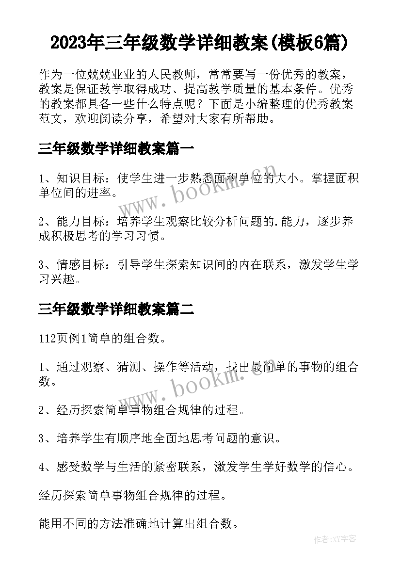 2023年三年级数学详细教案(模板6篇)