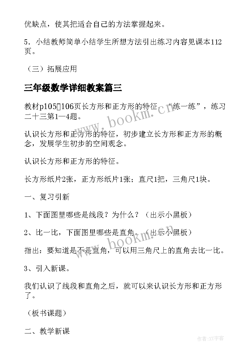 2023年三年级数学详细教案(模板6篇)