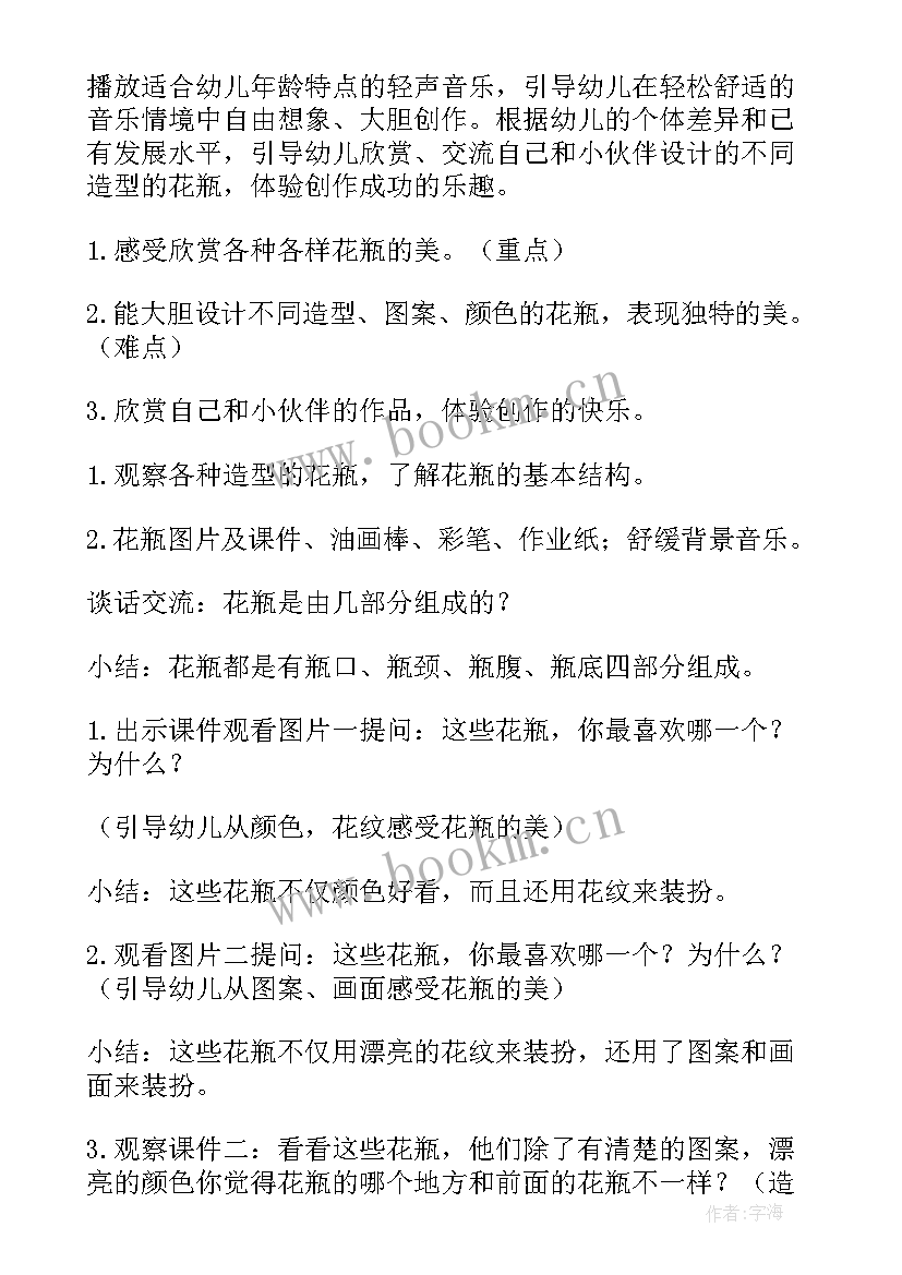 2023年中班美术活动花瓶教案 中班美术教案花瓶(通用6篇)