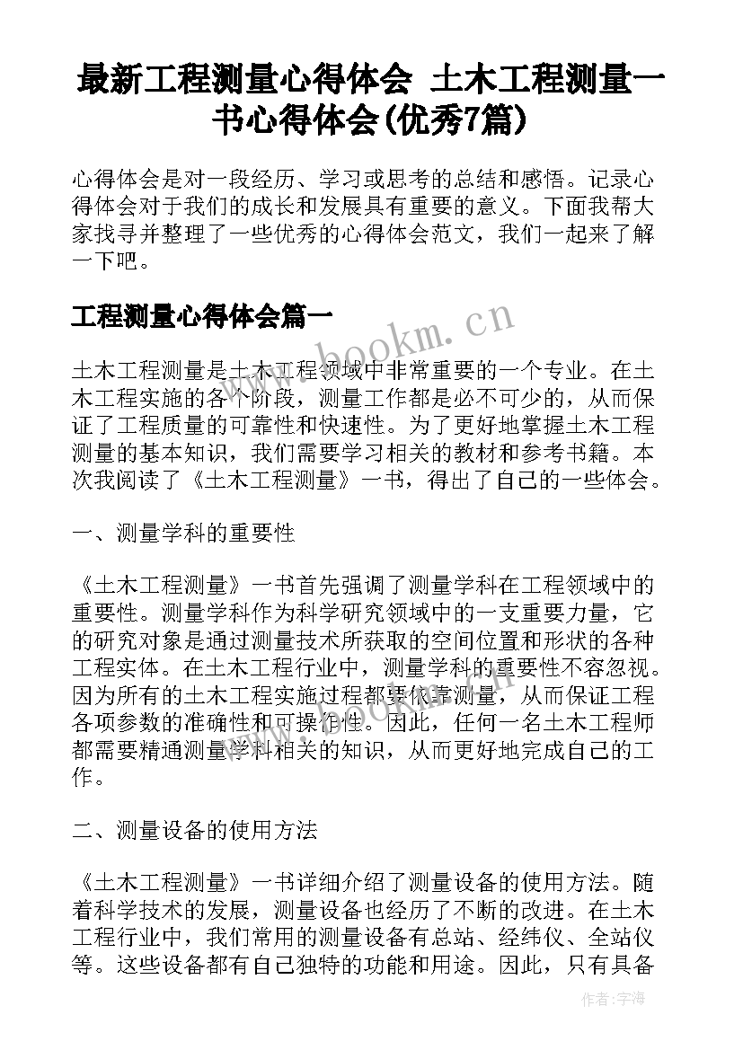 最新工程测量心得体会 土木工程测量一书心得体会(优秀7篇)