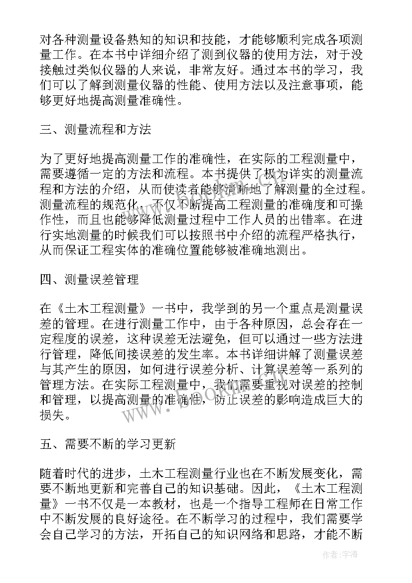 最新工程测量心得体会 土木工程测量一书心得体会(优秀7篇)