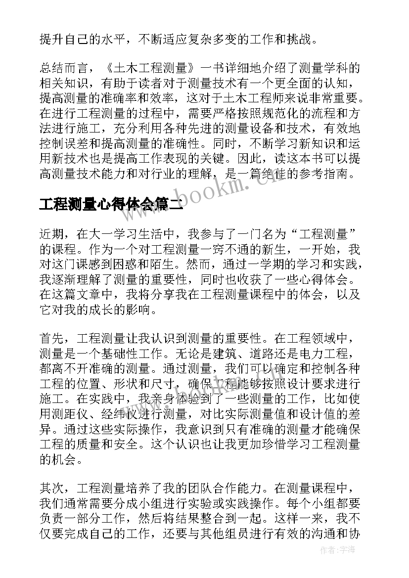 最新工程测量心得体会 土木工程测量一书心得体会(优秀7篇)