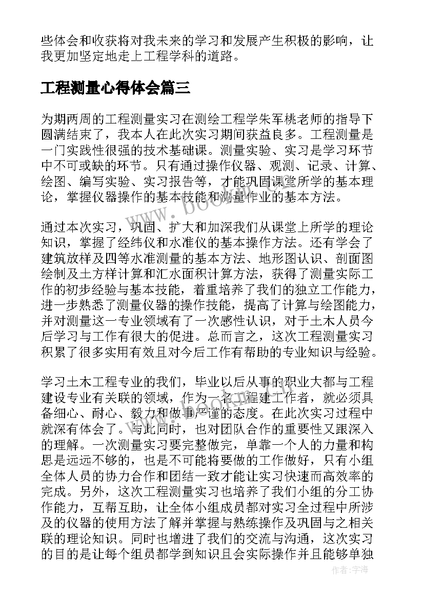 最新工程测量心得体会 土木工程测量一书心得体会(优秀7篇)