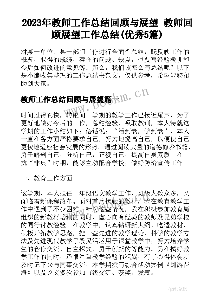 2023年教师工作总结回顾与展望 教师回顾展望工作总结(优秀5篇)