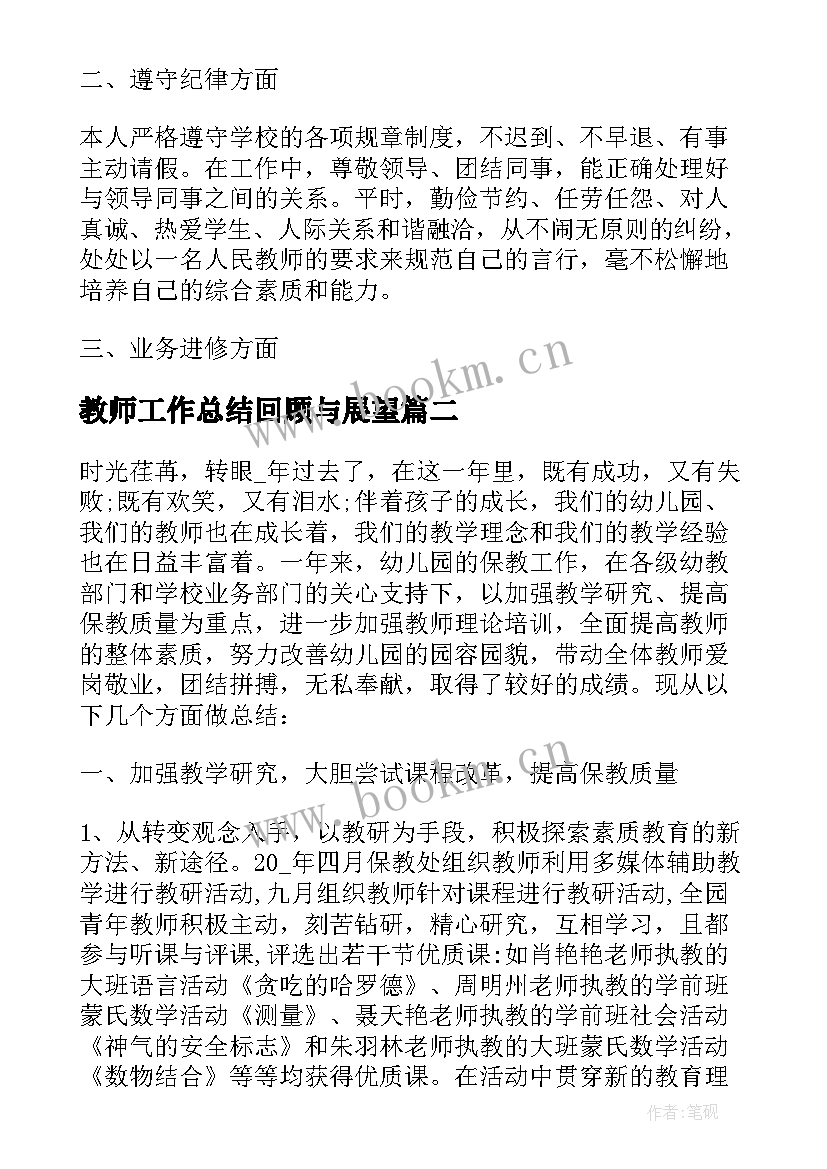 2023年教师工作总结回顾与展望 教师回顾展望工作总结(优秀5篇)