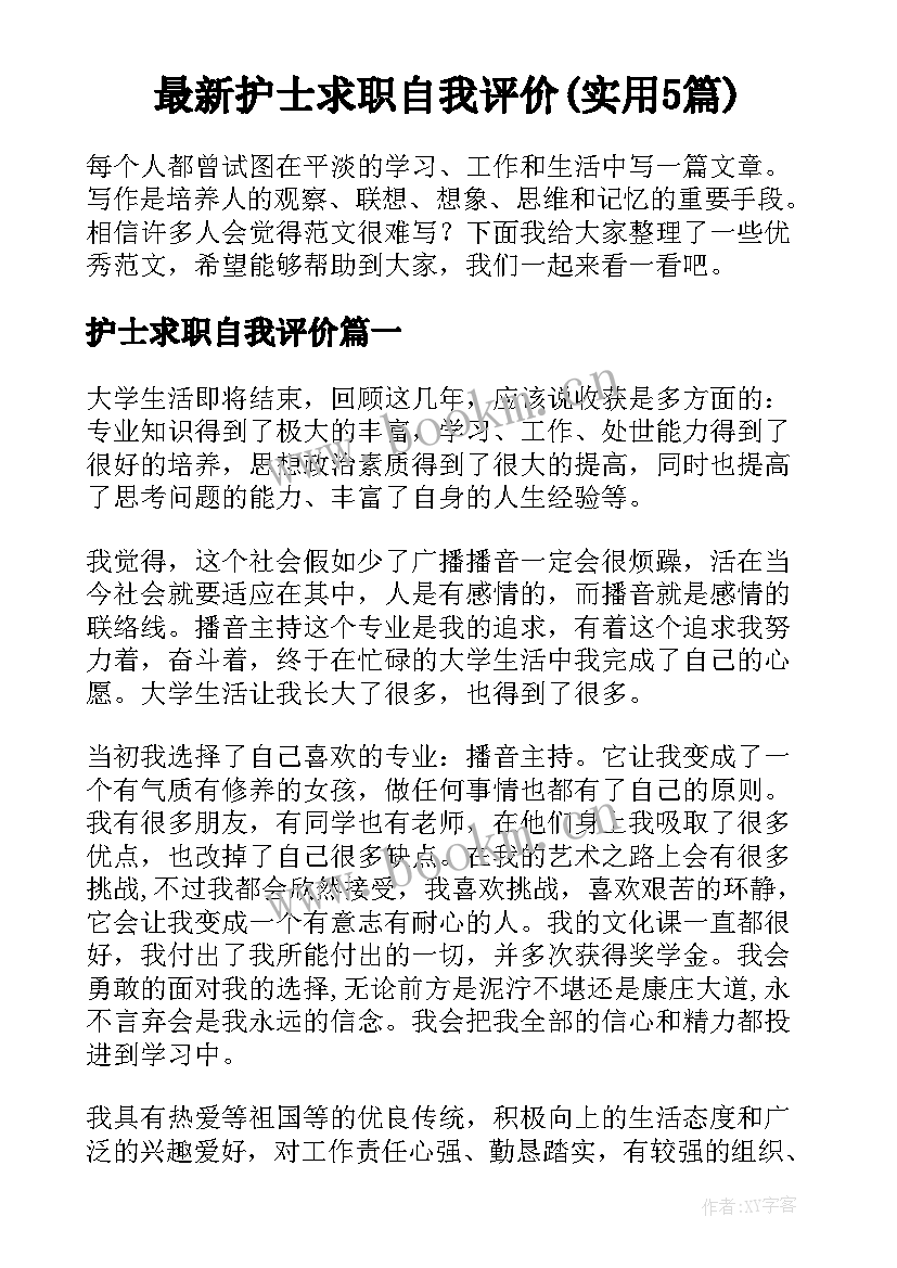 最新护士求职自我评价(实用5篇)