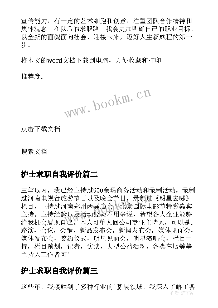 最新护士求职自我评价(实用5篇)