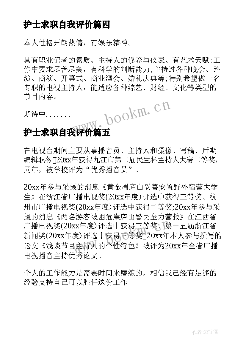 最新护士求职自我评价(实用5篇)