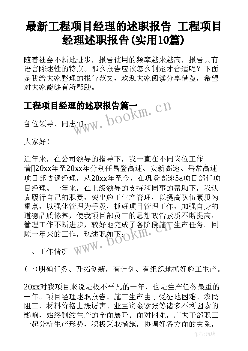 最新工程项目经理的述职报告 工程项目经理述职报告(实用10篇)