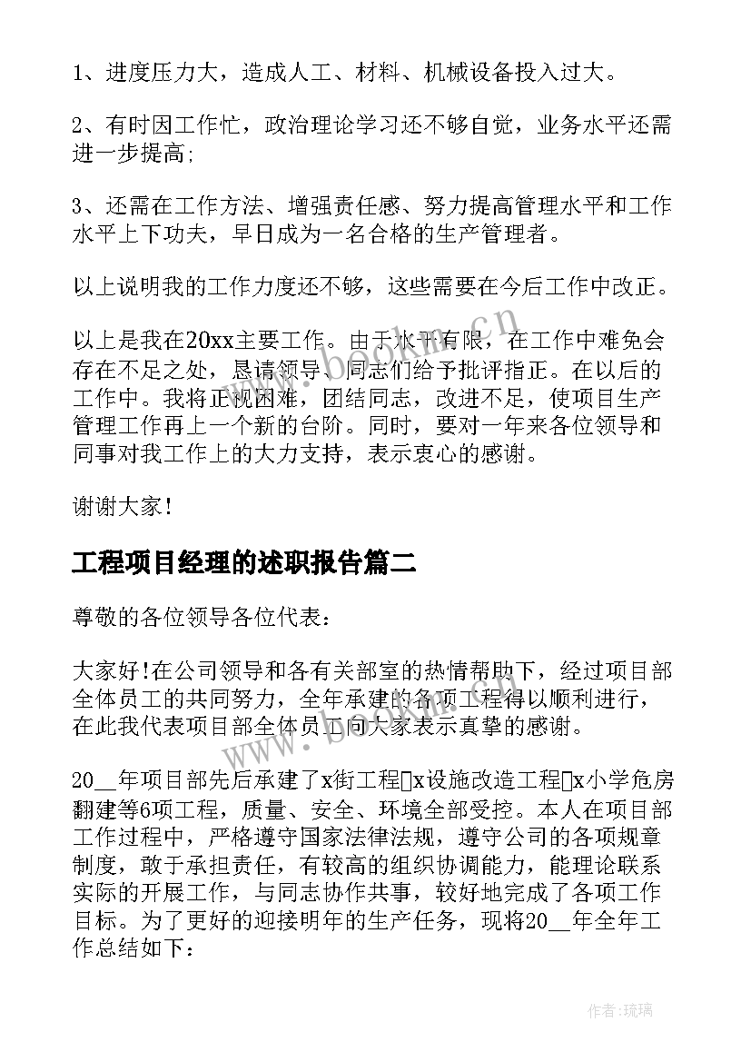 最新工程项目经理的述职报告 工程项目经理述职报告(实用10篇)