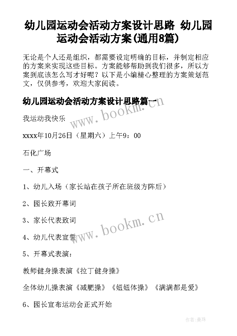 幼儿园运动会活动方案设计思路 幼儿园运动会活动方案(通用8篇)