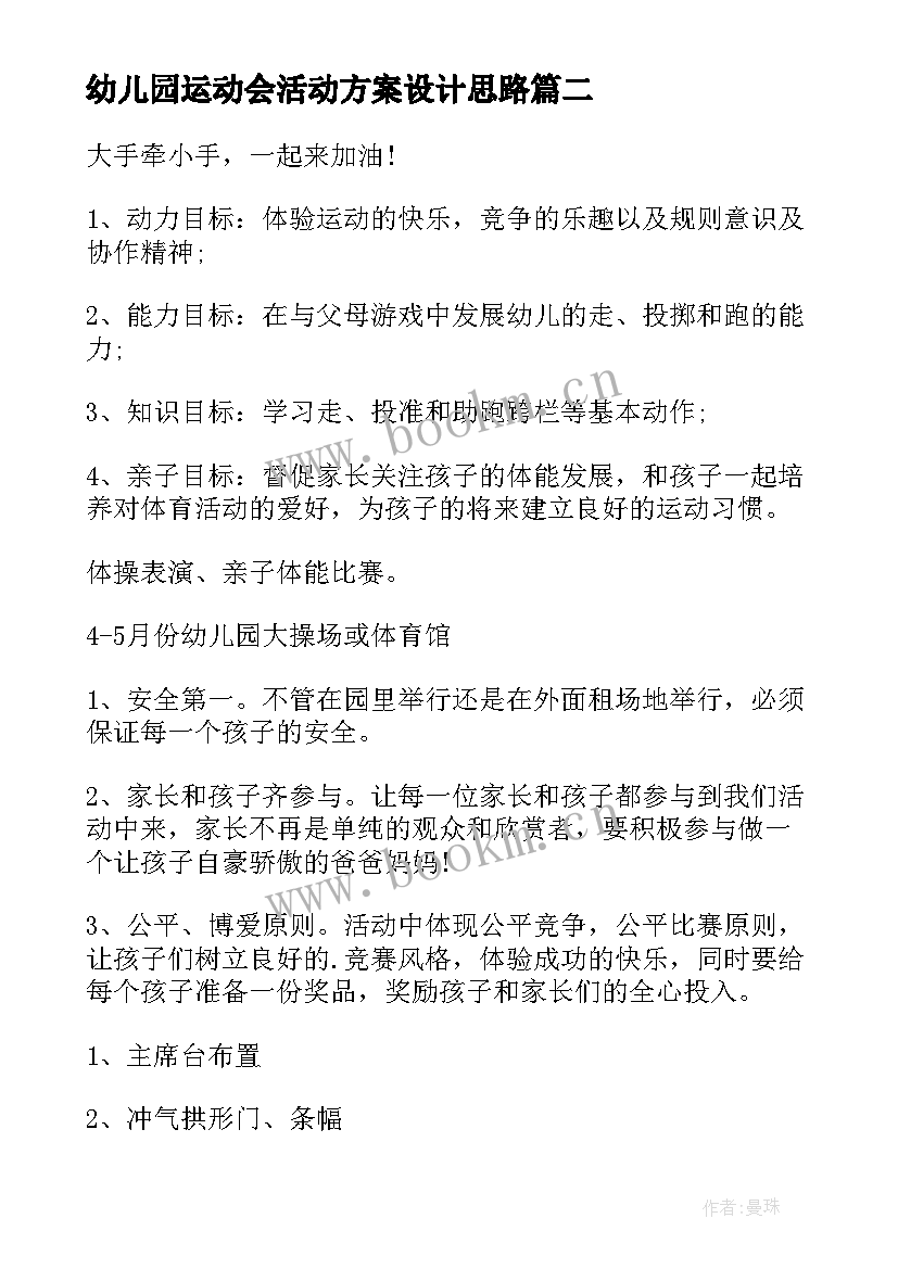 幼儿园运动会活动方案设计思路 幼儿园运动会活动方案(通用8篇)